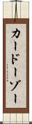 カードーゾー Scroll