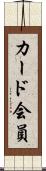 カード会員 Scroll