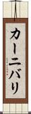 カーニバリ Scroll