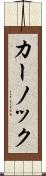 カーノック Scroll