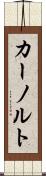 カーノルト Scroll