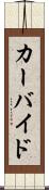 カーバイド Scroll