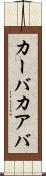 カーバ Scroll