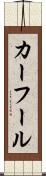 カーフール Scroll
