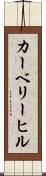 カーベリーヒル Scroll