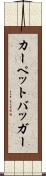 カーペットバッガー Scroll