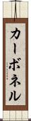 カーボネル Scroll
