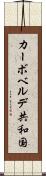 カーボベルデ共和国 Scroll