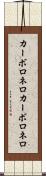 カーボロネロ Scroll