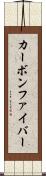 カーボン・ファイバー Scroll