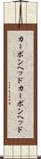 カーボンヘッド Scroll
