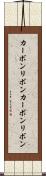 カーボンリボン Scroll