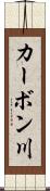カーボン川 Scroll