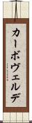 カーボ・ヴェルデ Scroll