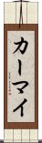 カーマイ Scroll