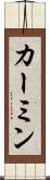 カーミン Scroll
