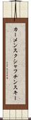 カーメンスクシャフチンスキー Scroll