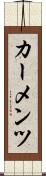 カーメンツ Scroll