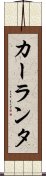 カーランタ Scroll