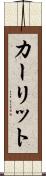 カーリット Scroll