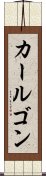 カールゴン Scroll