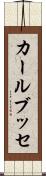 カールブッセ Scroll