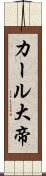 カール大帝 Scroll