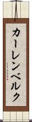 カーレンベルク Scroll