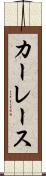 カーレース Scroll