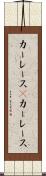 カーレース(P) Scroll