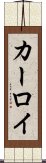 カーロイ Scroll