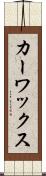 カー・ワックス Scroll