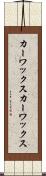 カーワックス Scroll