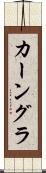 カーングラ Scroll