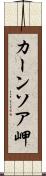カーンソア岬 Scroll