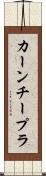 カーンチープラ Scroll