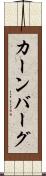 カーンバーグ Scroll