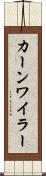 カーンワイラー Scroll