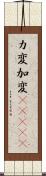 カ変 Scroll