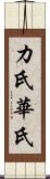 カ氏 Scroll
