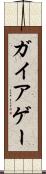 ガイア Scroll