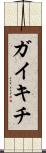ガイキチ Scroll