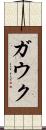 ガウク Scroll