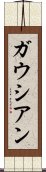 ガウシアン Scroll