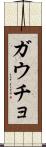 ガウチョ Scroll