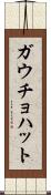 ガウチョ・ハット Scroll