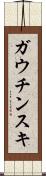 ガウチンスキ Scroll