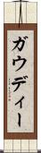 ガウディー Scroll