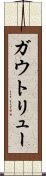 ガウトリュー Scroll