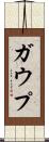 ガウプ Scroll